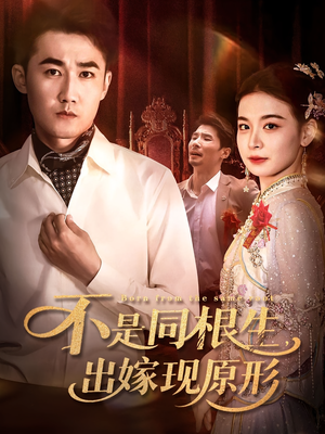 不是同根生出嫁现原形(60集) 不是同根生出嫁现原形(60集)在哪里可以看