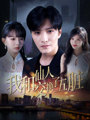 我和仙人交换了五脏(80集) 我和仙人交换了五脏(80集)在线看免费版