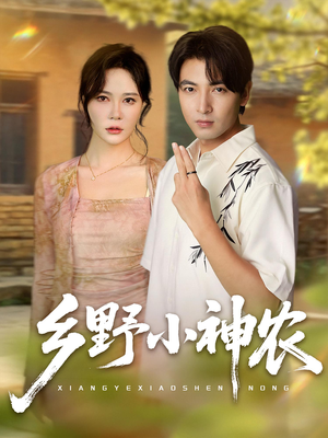 乡野小神农(72集) 乡野小神农(72集)全部免费看全集