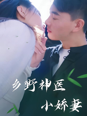 乡野神医小娇妻（99集）免费短剧推荐