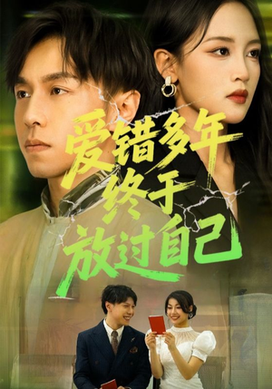 爱错多年终于放过自己(39集) 爱错多年终于放过自己(39集)短剧追不停