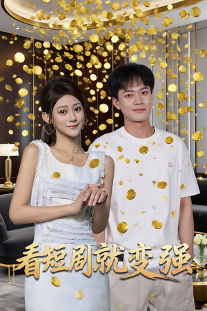 看短剧就变强(70集) 看短剧就变强(70集)在线观看完整版