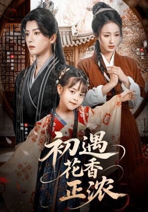 初遇花香正浓(78集) 初遇花香正浓(78集)一起追生活短剧