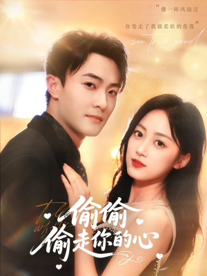 偷偷偷走你的心(50集) 偷偷偷走你的心(50集)全集我都看完了