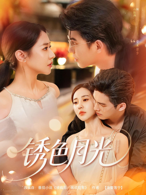 锈色月光(71集) 锈色月光(71集)评价怎么样