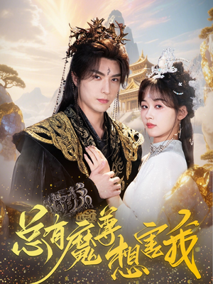 总有魔尊想害我(73集) 总有魔尊想害我(73集)一起看短剧
