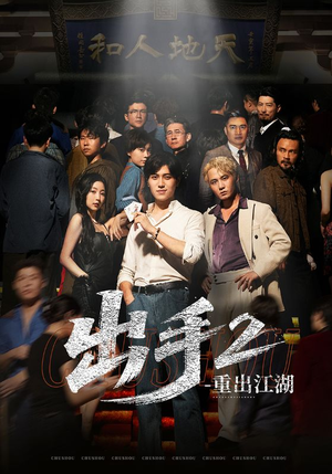 出手2重出江湖(68集) 出手2重出江湖(68集)小短剧抢先看