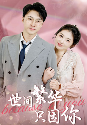 世间繁华只因你(75集) 世间繁华只因你(75集)最火短剧热播中