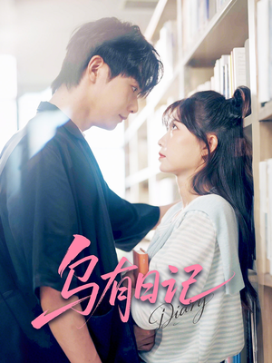 乌有日记(71集) 乌有日记(71集)短剧分享片段