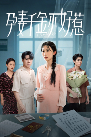 孕妻千金不好惹(50集) 孕妻千金不好惹(50集)精彩连连免费看