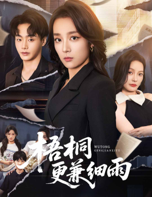 梧桐更兼细雨(52集) 梧桐更兼细雨(52集)男主角是谁