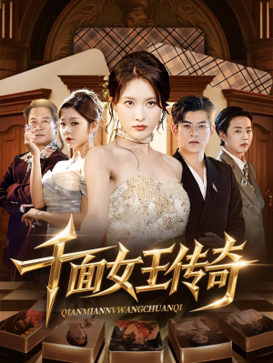千面女王传奇(95集) 千面女王传奇(95集)网盘在线观看