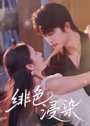 绯色浸染(60集) 绯色浸染(60集)在哪看是免费的