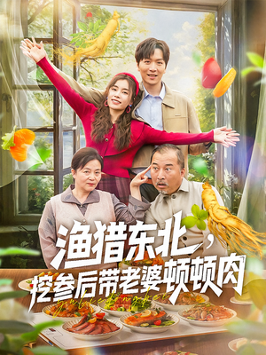 渔猎东北挖参后带老婆顿顿肉(81集) 渔猎东北挖参后带老婆顿顿肉(81集)最火的短剧