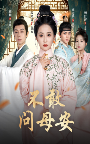 母亲万福金安（40集）短剧抢先看