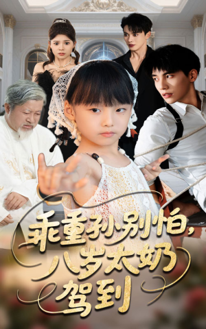 乖重孙别怕八岁太奶驾到(63集) 乖重孙别怕八岁太奶驾到(63集)全集免费观看