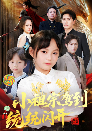 我真是你们小祖宗(61集) 我真是你们小祖宗(61集)夸克网盘观看