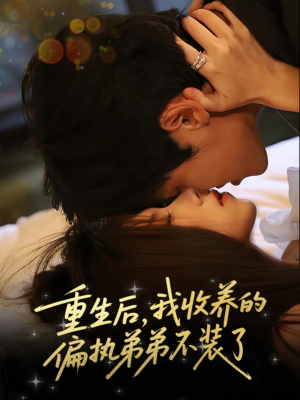 重生后我收养的偏执弟弟不装了(50集) 重生后我收养的偏执弟弟不装了(50集)免费看