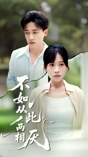 不如从此两相厌 (90集)  不如从此两相厌 (90集) 短剧越看越精彩