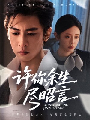 许你余生尽昭言(60集) 许你余生尽昭言(60集)UC网盘在线看