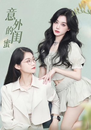 意外的闺蜜(38集) 意外的闺蜜(38集)一起追生活短剧
