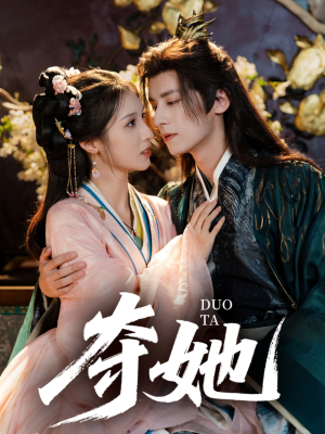 夺她(60集) 夺她(60集)精彩的短剧