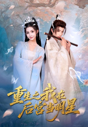 重生之我在后宫当明星(49集) 重生之我在后宫当明星(49集)精彩短剧后续