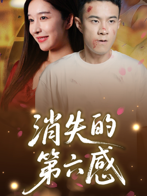 消失的第六感(29集) 消失的第六感(29集)爆火短剧推荐