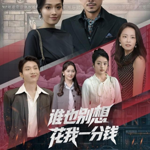 谁也别想花我一分钱(82集) 谁也别想花我一分钱(82集)免费短剧推荐