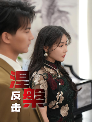 涅槃反击(35集) 涅槃反击(35集)更新时间