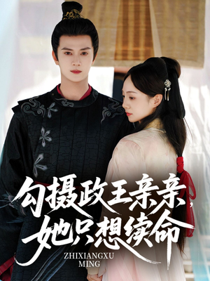 勾摄政王亲亲她只想续命(64集) 勾摄政王亲亲她只想续命(64集)穿越短剧推荐