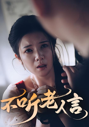 不听老人言(50集) 不听老人言(50集)免费短剧就是爽