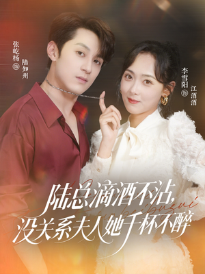 陆总滴酒不沾,没关系夫人她千杯不醉(46集) 陆总滴酒不沾,没关系夫人她千杯不醉(46集)短剧热播抢先看