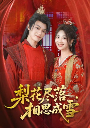 梨花尽落相思成雪(81集) 梨花尽落相思成雪(81集)最新火爆短剧