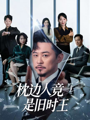 枕边人竟是旧时王(55集) 枕边人竟是旧时王(55集)这短剧太好看了