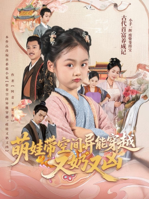 萌娃带空间异能穿越又奶又凶(60集) 萌娃带空间异能穿越又奶又凶(60集)短剧热播推荐