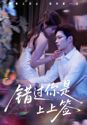 错过你是上上签（64集）在线观看