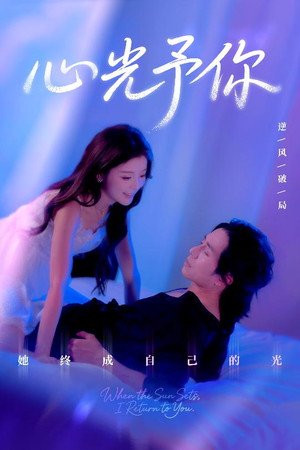 心光予你(61集) 心光予你(61集)最火短剧热播中