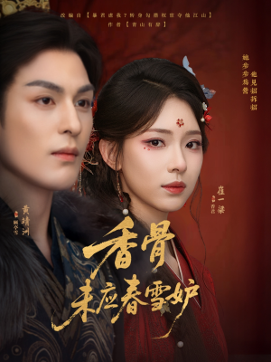 香骨未应春雪妒(84集) 香骨未应春雪妒(84集)常回家看看短剧