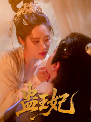 蛊王妃(60集) 蛊王妃(60集)好看短剧追不停