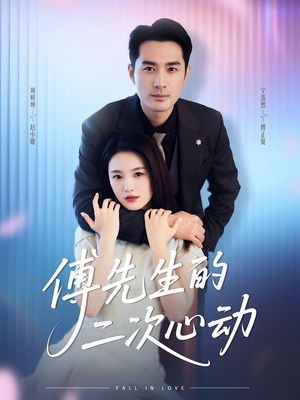 傅先生的二次心动(80集) 傅先生的二次心动(80集)原创精彩短剧