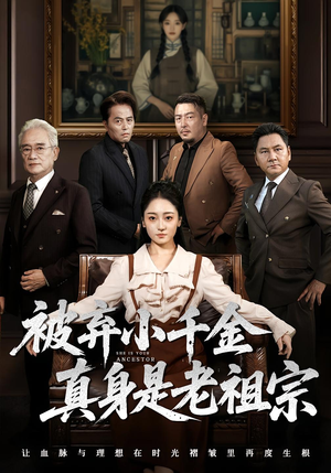 被弃小千金真身是老祖宗(70集) 被弃小千金真身是老祖宗(70集)热门短剧追到爽