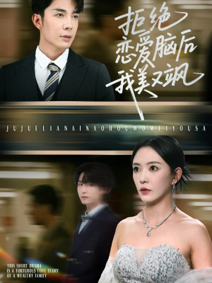 拒绝恋爱脑后我美又飒(64集) 拒绝恋爱脑后我美又飒(64集)在线看到大结局