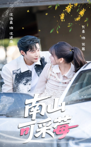 南山可采莓(66集) 南山可采莓(66集)全网短剧抢先看