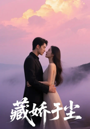 藏娇于尘(80集) 藏娇于尘(80集)全集我都看完了