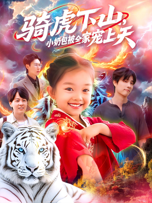 骑虎下山小奶包被全家宠(98集) 骑虎下山小奶包被全家宠(98集)360网盘观看