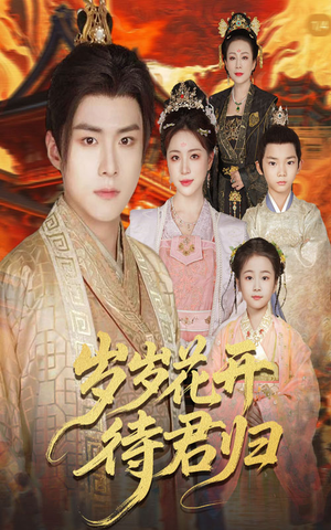 岁岁花开待君归(60集) 岁岁花开待君归(60集)精彩短剧看全集