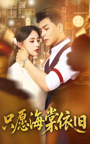 只愿海棠依旧(60集) 只愿海棠依旧(60集)一口气追完短剧
