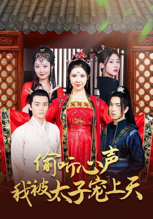 偷听心声我被太子宠上天(55集) 偷听心声我被太子宠上天(55集)免费短剧看不停