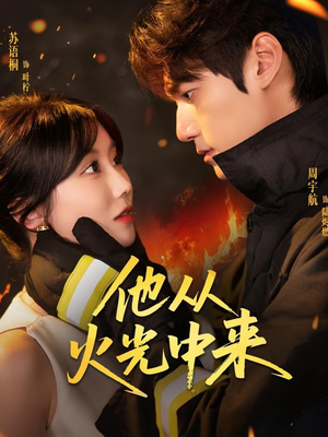 他从火光中来(64集) 他从火光中来(64集)在线观看全集